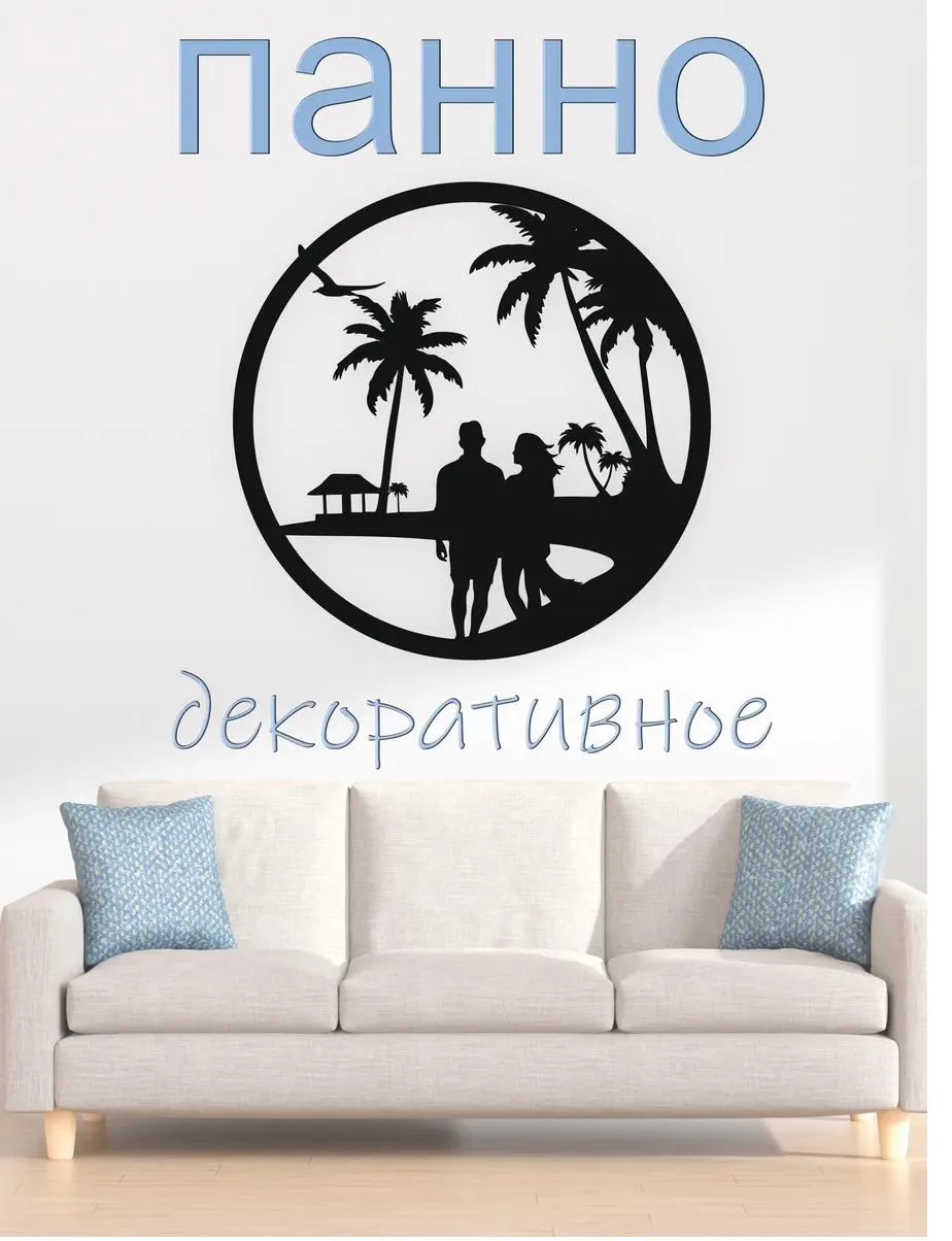 Панно «Двое на пляже» в круге, фото 1 из 7