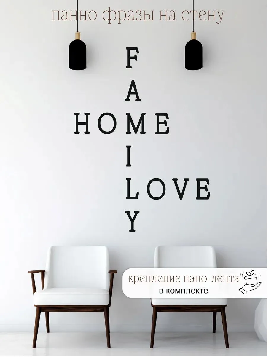 Панно-фраза «Family. Home. Love», фото 1 из 4