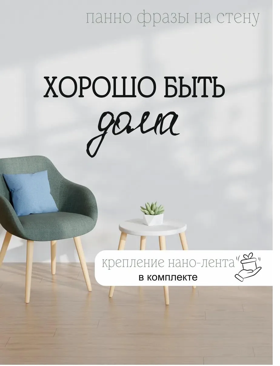 Панно-фраза «Хорошо быть дома», фото 1 из 4
