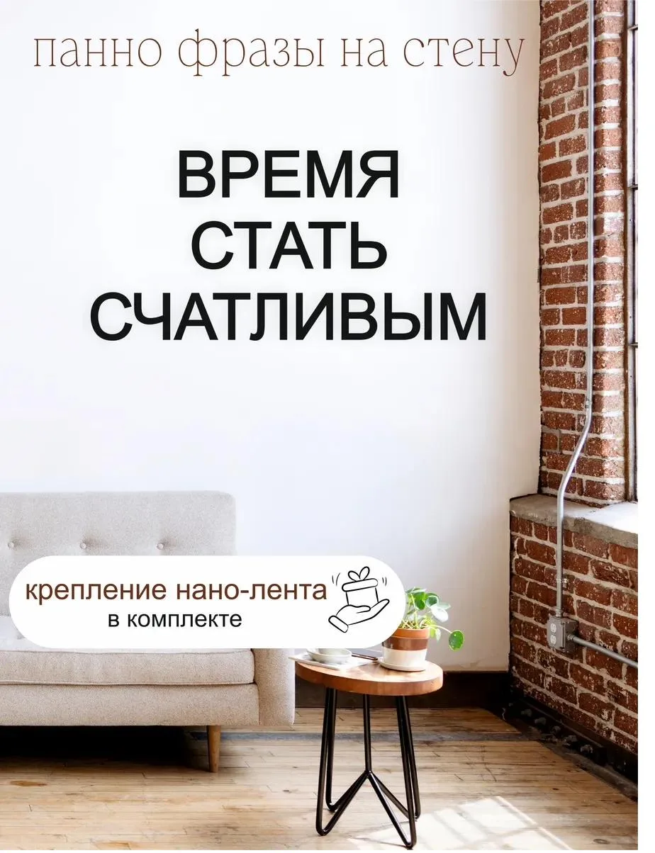 Панно-фраза «Время стать счастливым», фото 1 из 4