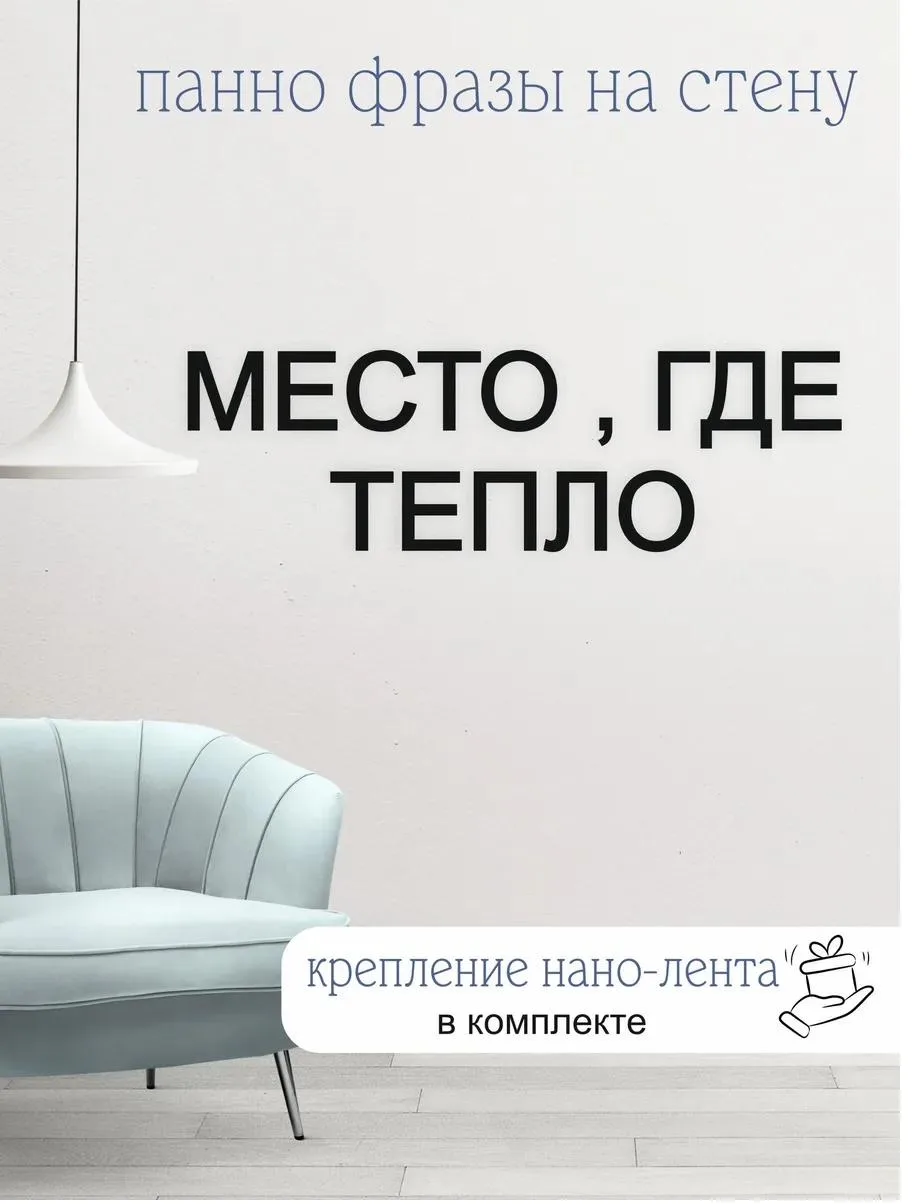 Панно-фраза «Место, где тепло», фото 1 из 4