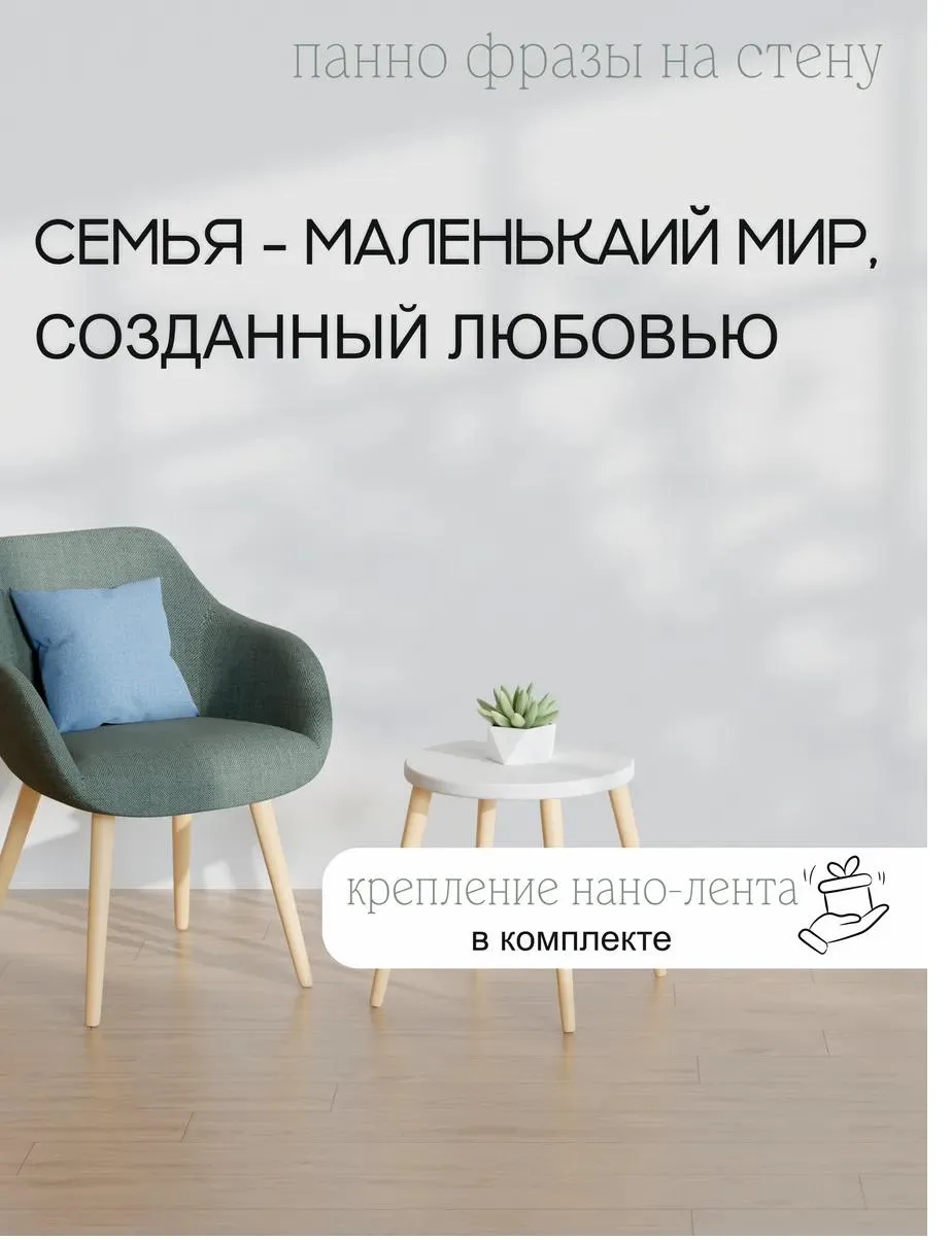 Панно-фраза «Семья — маленький мир, созданный любовью», фото 1 из 4