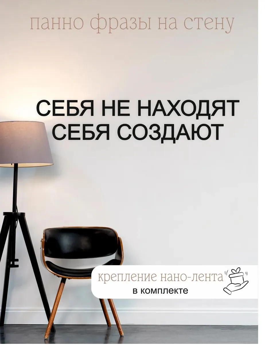 Панно-фраза «Себя не находят, себя создают», фото 1 из 4