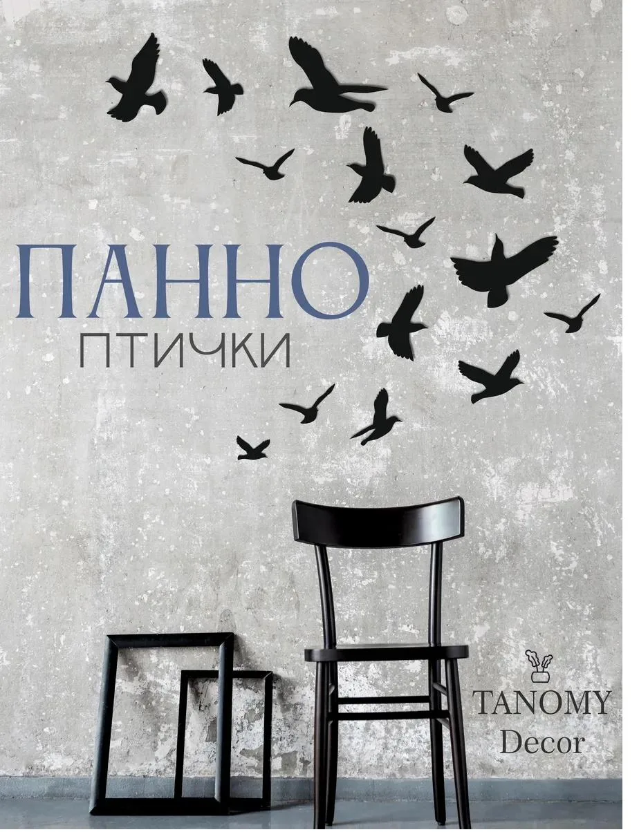 Панно «Стая птиц», чёрное, фото 1 из 5