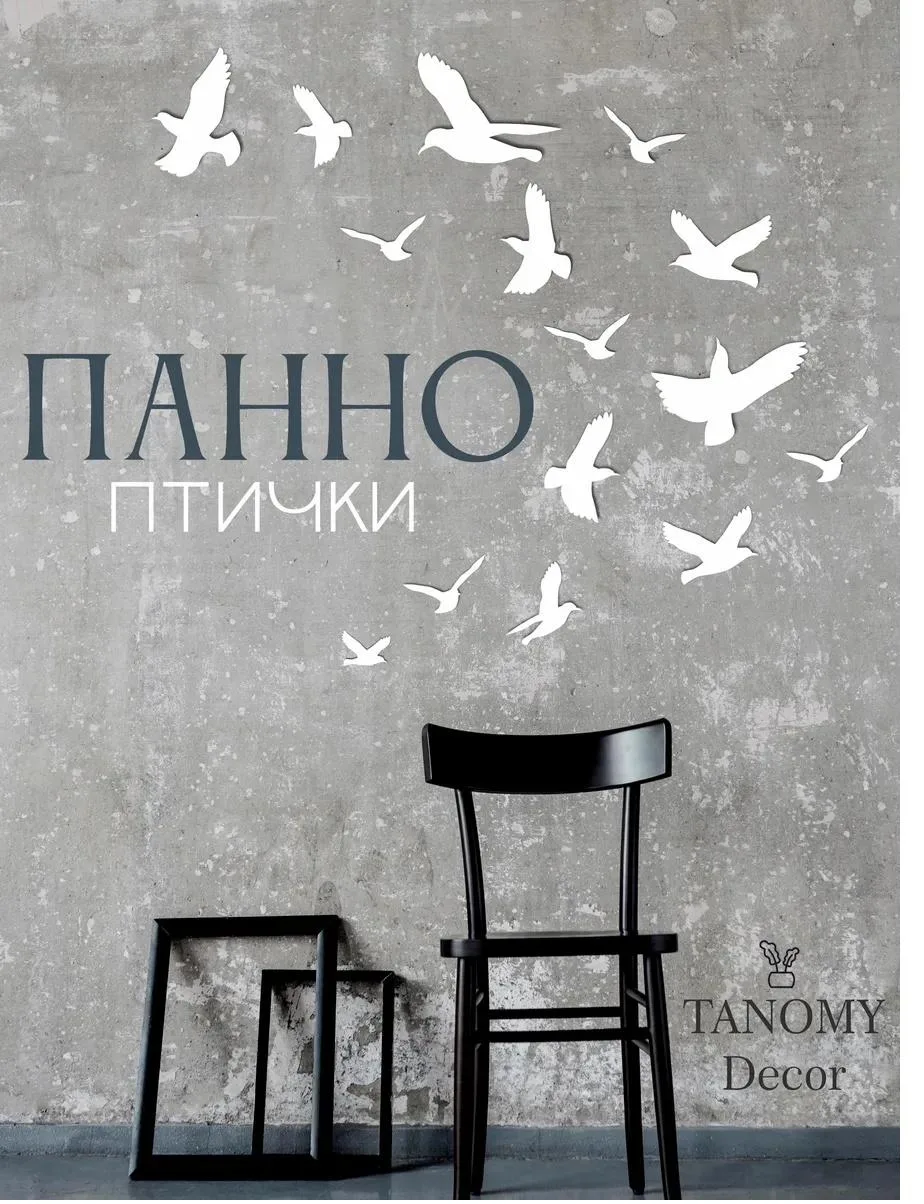 Панно «Стая птиц», белое, фото 1 из 5