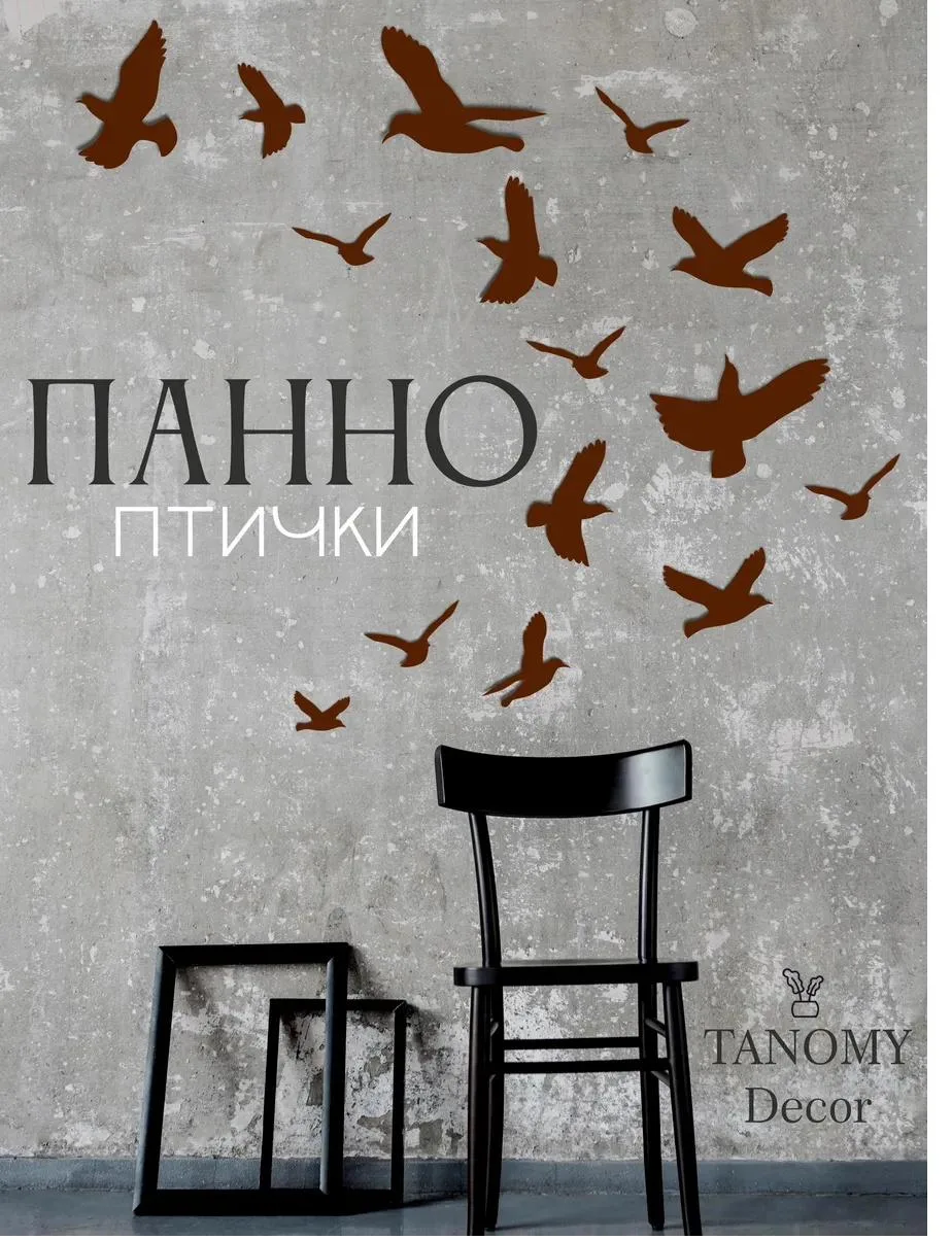 Панно «Стая птиц», коричневое, фото 1 из 5