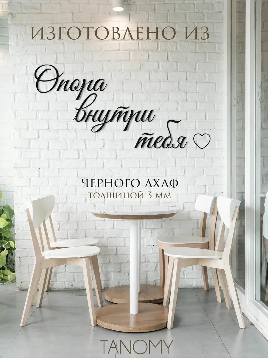 Панно-фраза «Опора внутри тебя», фото 3 из 4