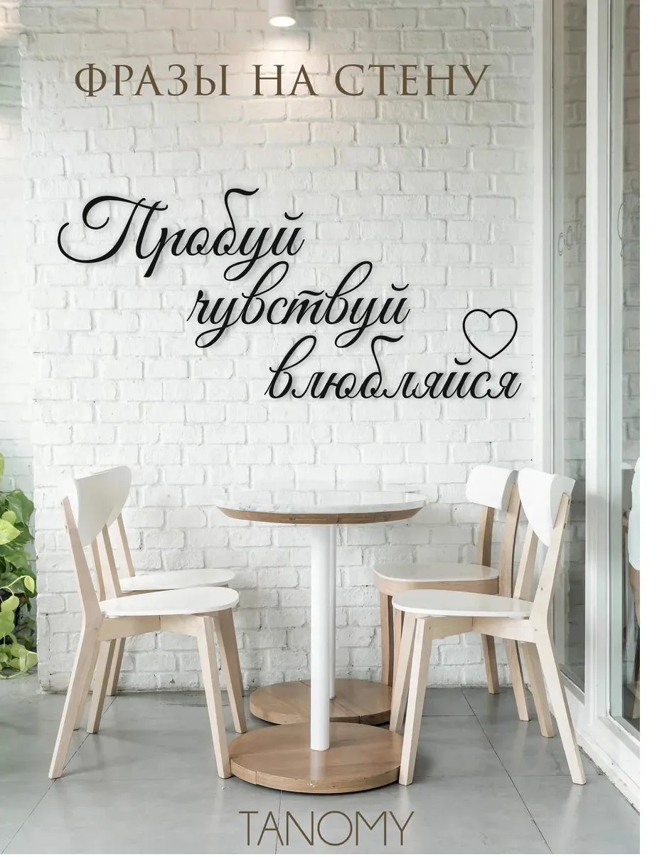 Панно-фраза «Пробуй, чувствуй, влюбляйся», фото 1 из 4