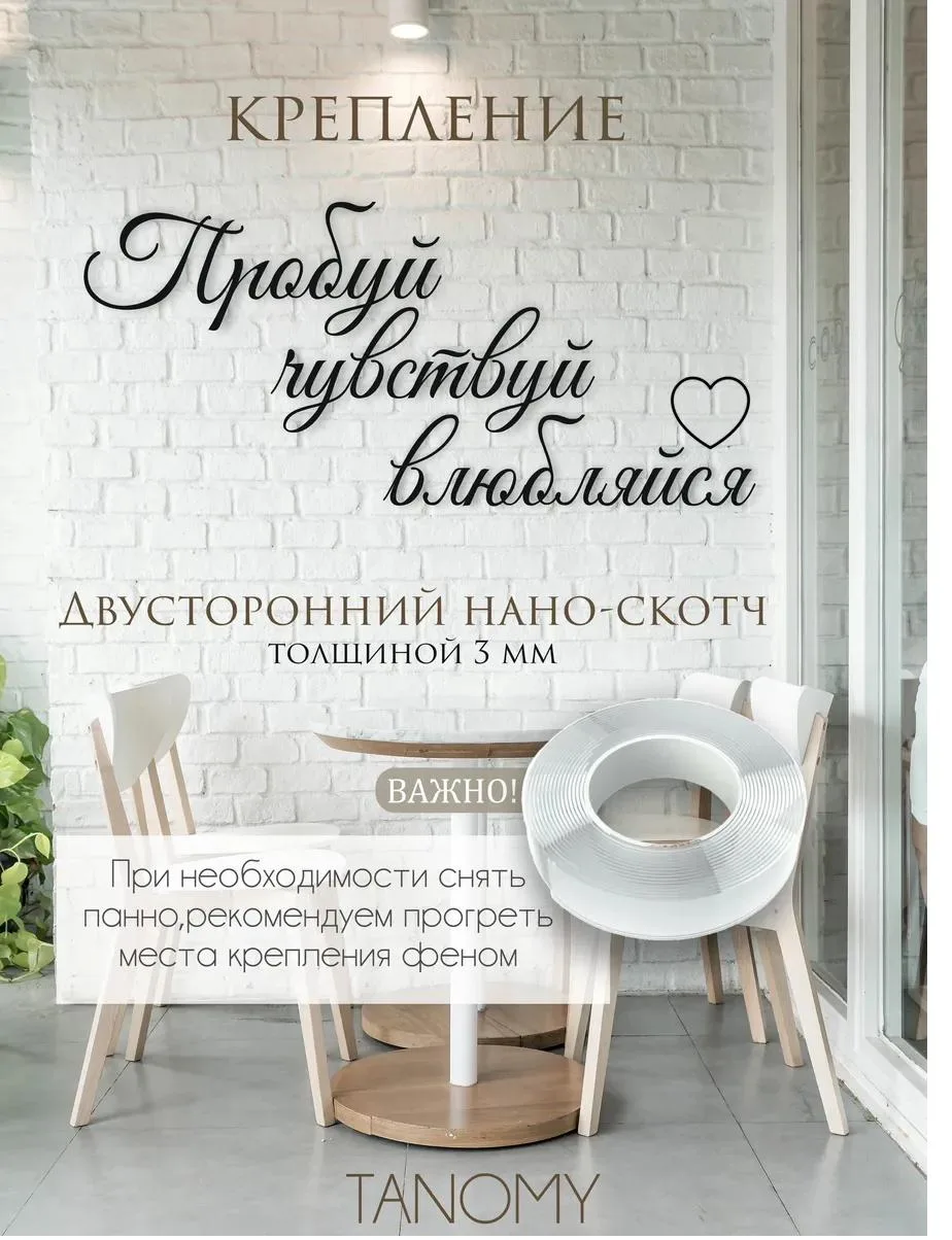 Панно-фраза «Пробуй, чувствуй, влюбляйся», фото 2 из 4