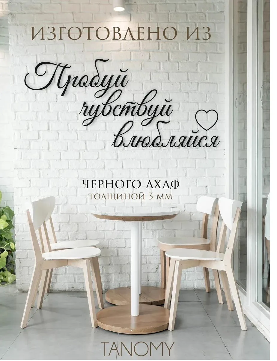 Панно-фраза «Пробуй, чувствуй, влюбляйся», фото 3 из 4
