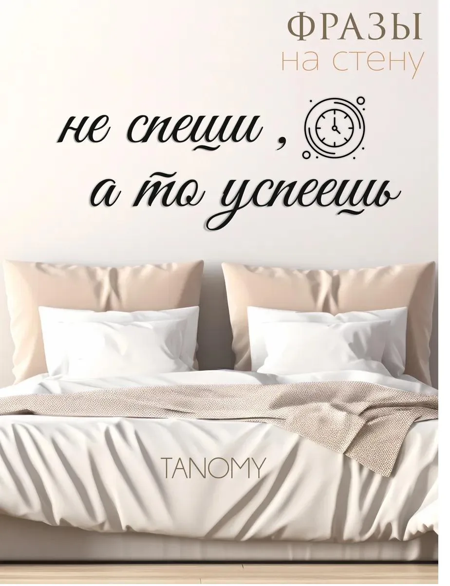 Панно-фраза «Не спеши, а то успеешь», чёрное, фото 1 из 4
