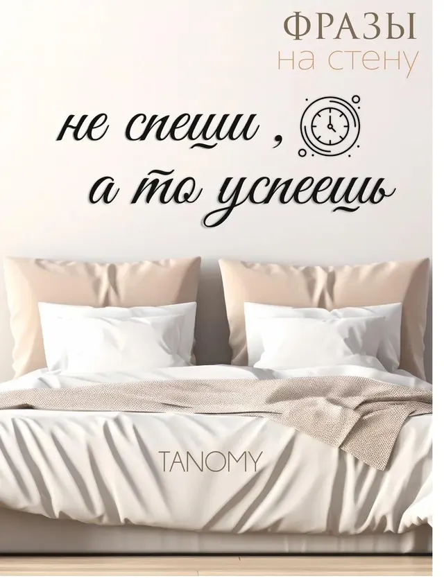 Панно-фраза «Не спеши, а то успеешь», чёрное, фото 1
