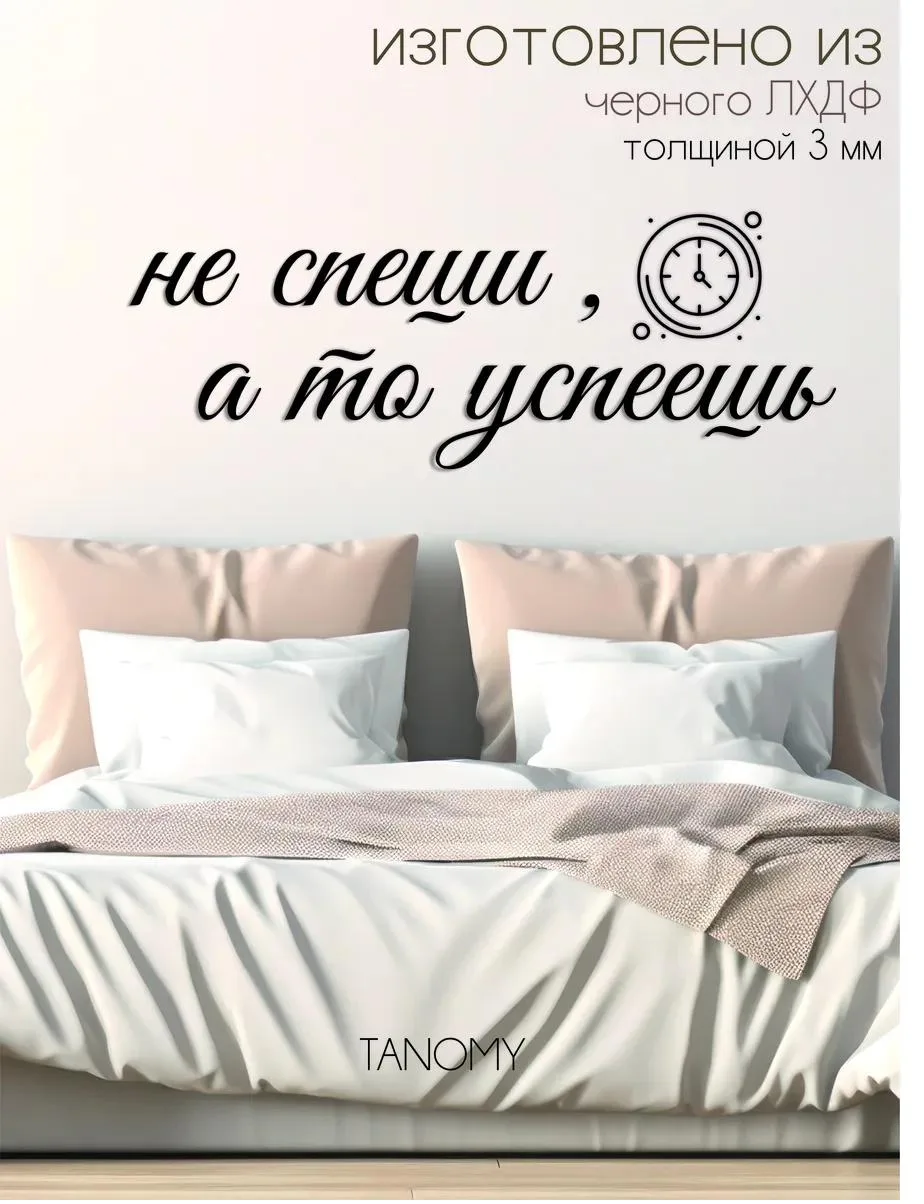Панно-фраза «Не спеши, а то успеешь», чёрное, фото 3 из 4