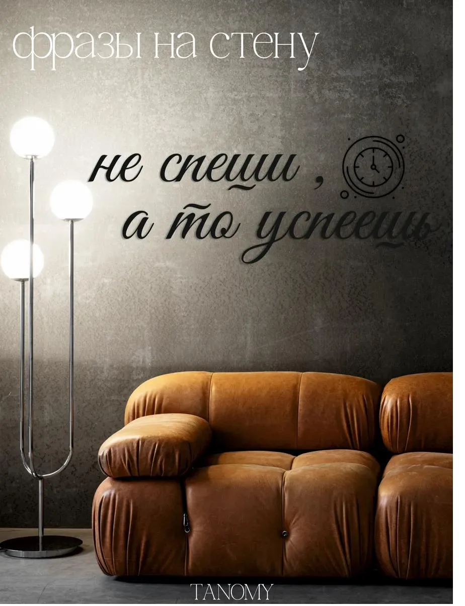Панно-фраза «Не спеши, а то успеешь», белое, фото 1 из 3