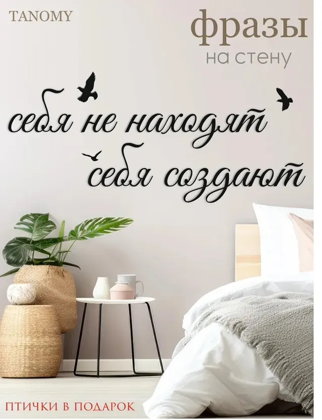Панно-фраза «Себя не находят, себя создают», рукописная, фото 1