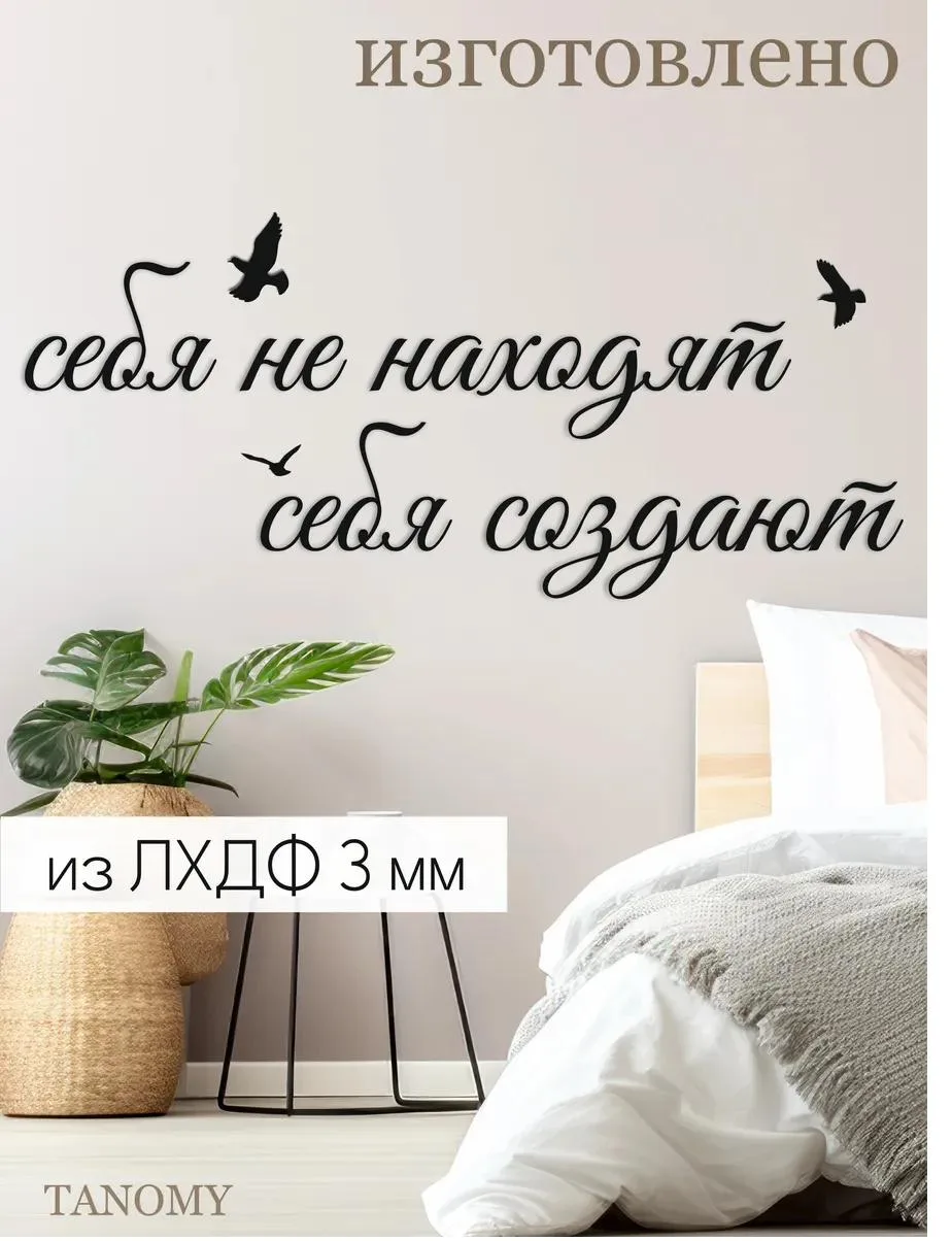 Панно-фраза «Себя не находят, себя создают», рукописная, фото 3 из 4
