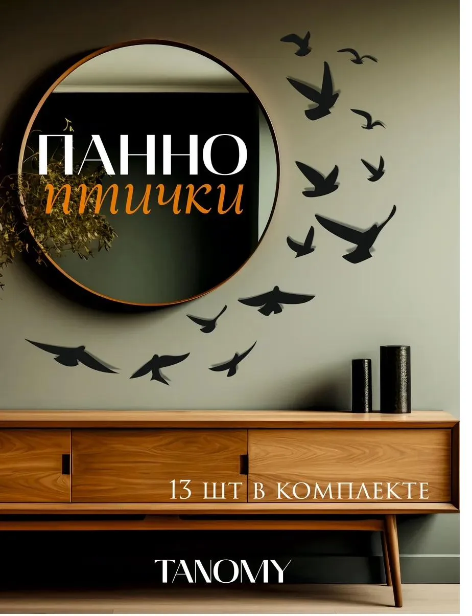 Панно «Птицы», 13 шт., чёрное, фото 1 из 4