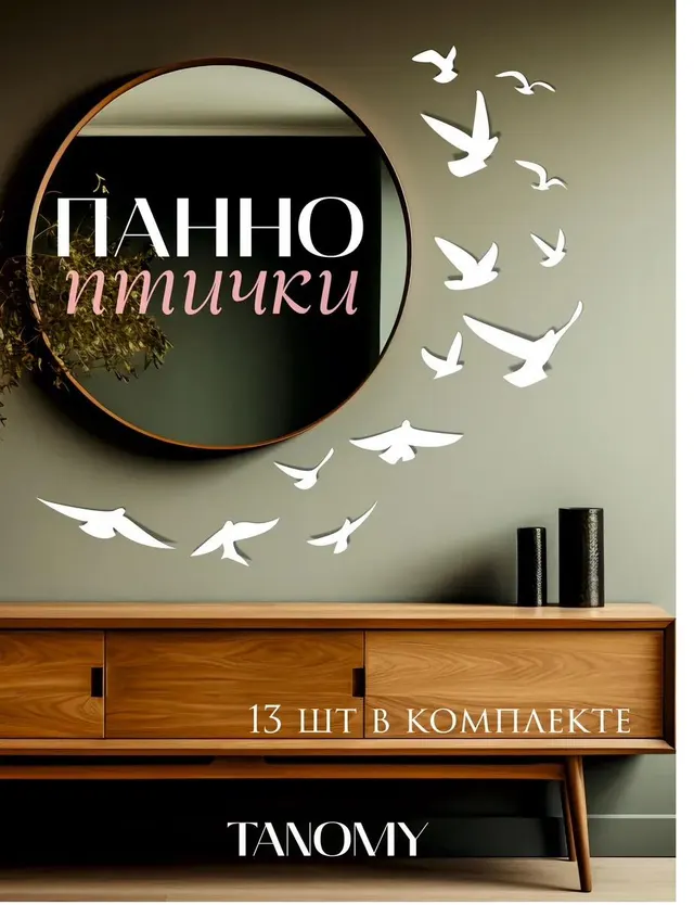 Панно «Птицы», 13 шт., белое, фото 1