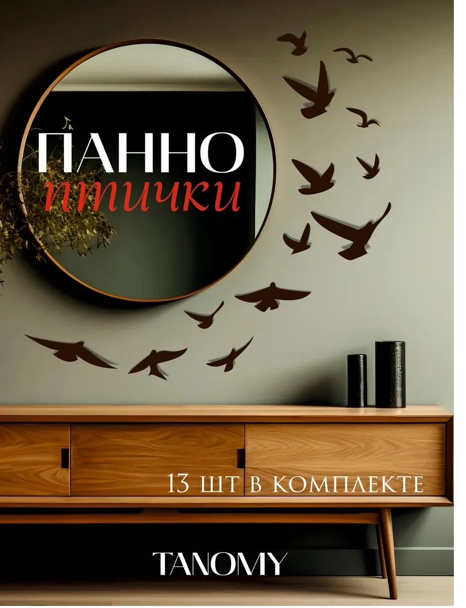 Панно «Птицы», 13 шт., коричневое, фото 1 из 4