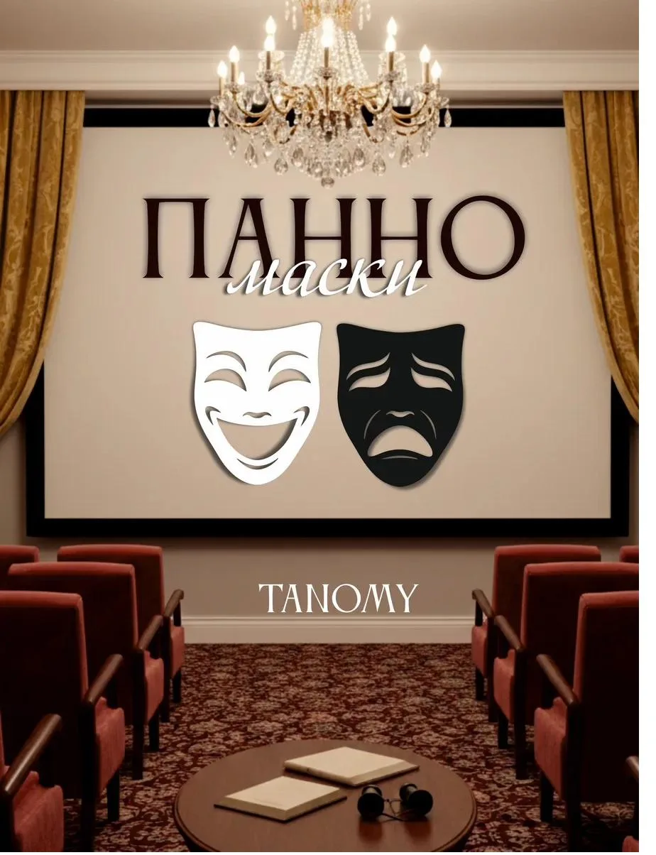 Панно «Театральные маски», белые, фото 1 из 4